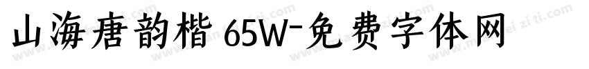 山海唐韵楷 65W字体转换